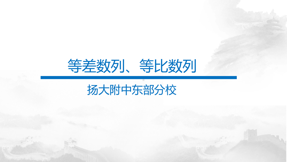 高三高考数学复习等差数列、等比数列课件.pptx_第1页