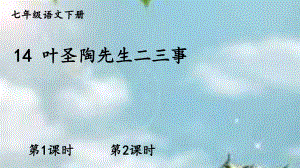 部编版语文七年级下册14 叶圣陶先生二三事课件.ppt