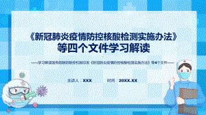 图文《新冠肺炎疫情防控核酸检测实施办法》等4个文件政策解读PPT课件.pptx