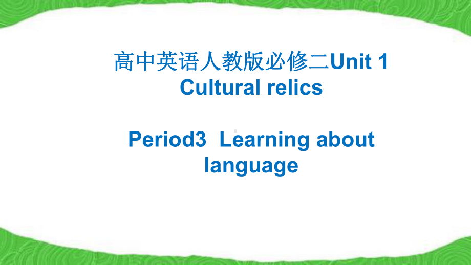 高中英语人教版必修二 Unit1 Learning Language Grammar课件.pptx（纯ppt,不包含音视频素材）_第1页