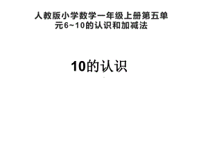 一年级数学上册课件-5.310的认识（7）-人教版（共11张PPT）.ppt