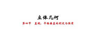 高三一轮直线、平面垂直的判定与性质课件.pptx