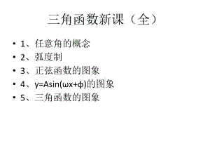 高中数学三角函数新课(全)课件.ppt