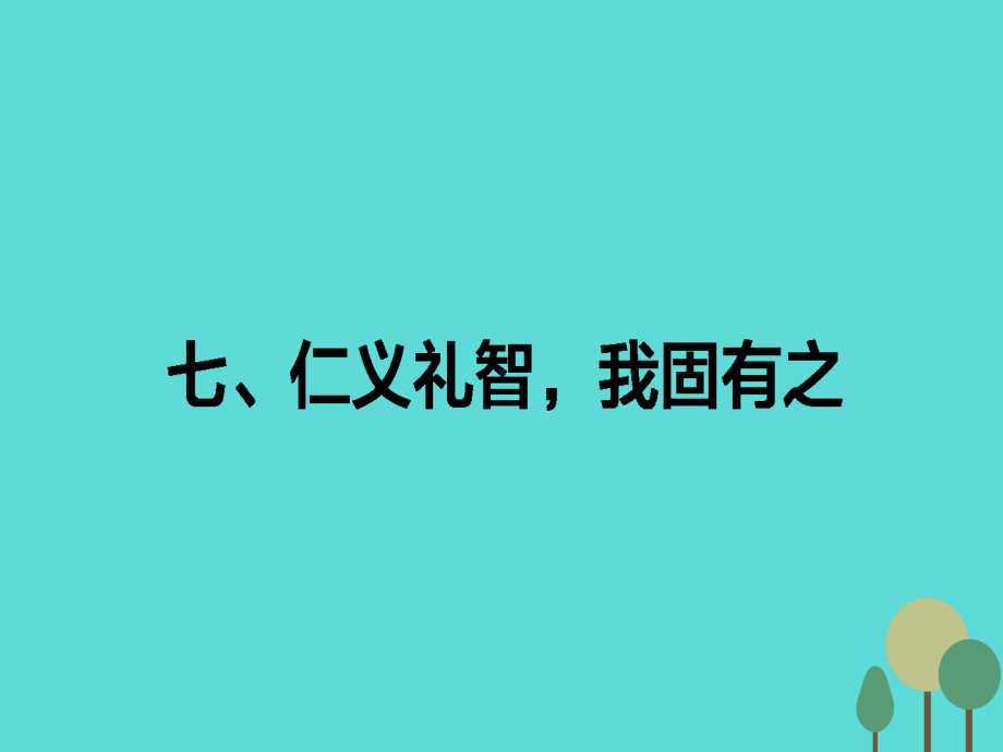 高中语文第2单元孟子选读7仁义礼智我固有之课件新人教选修先秦诸子选读.ppt_第1页