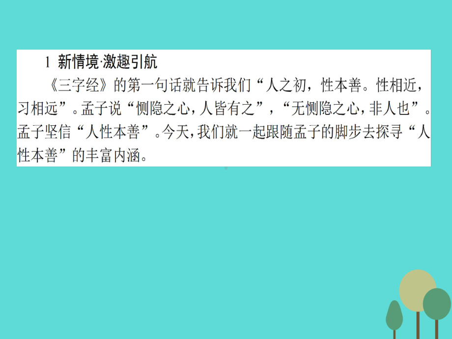 高中语文第2单元孟子选读7仁义礼智我固有之课件新人教选修先秦诸子选读.ppt_第2页