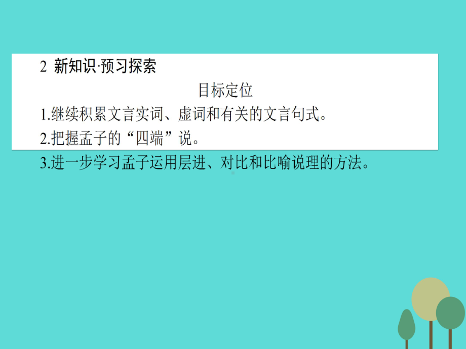 高中语文第2单元孟子选读7仁义礼智我固有之课件新人教选修先秦诸子选读.ppt_第3页