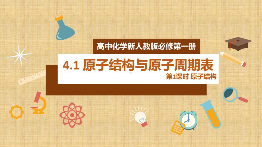 高中化学新人教版必修第一册41 原子结构与元素周期表 第1课时课件.pptx_第1页