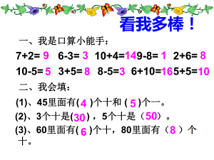 一年级数学下册课件-6.1 整十数加、减整十数（12）-人教版(共18张ppt).ppt