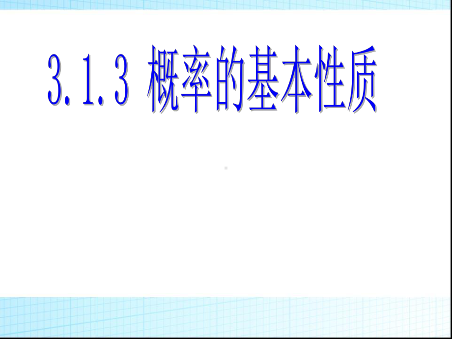 高中数学必修三《概率的基本性质》课件.ppt_第1页