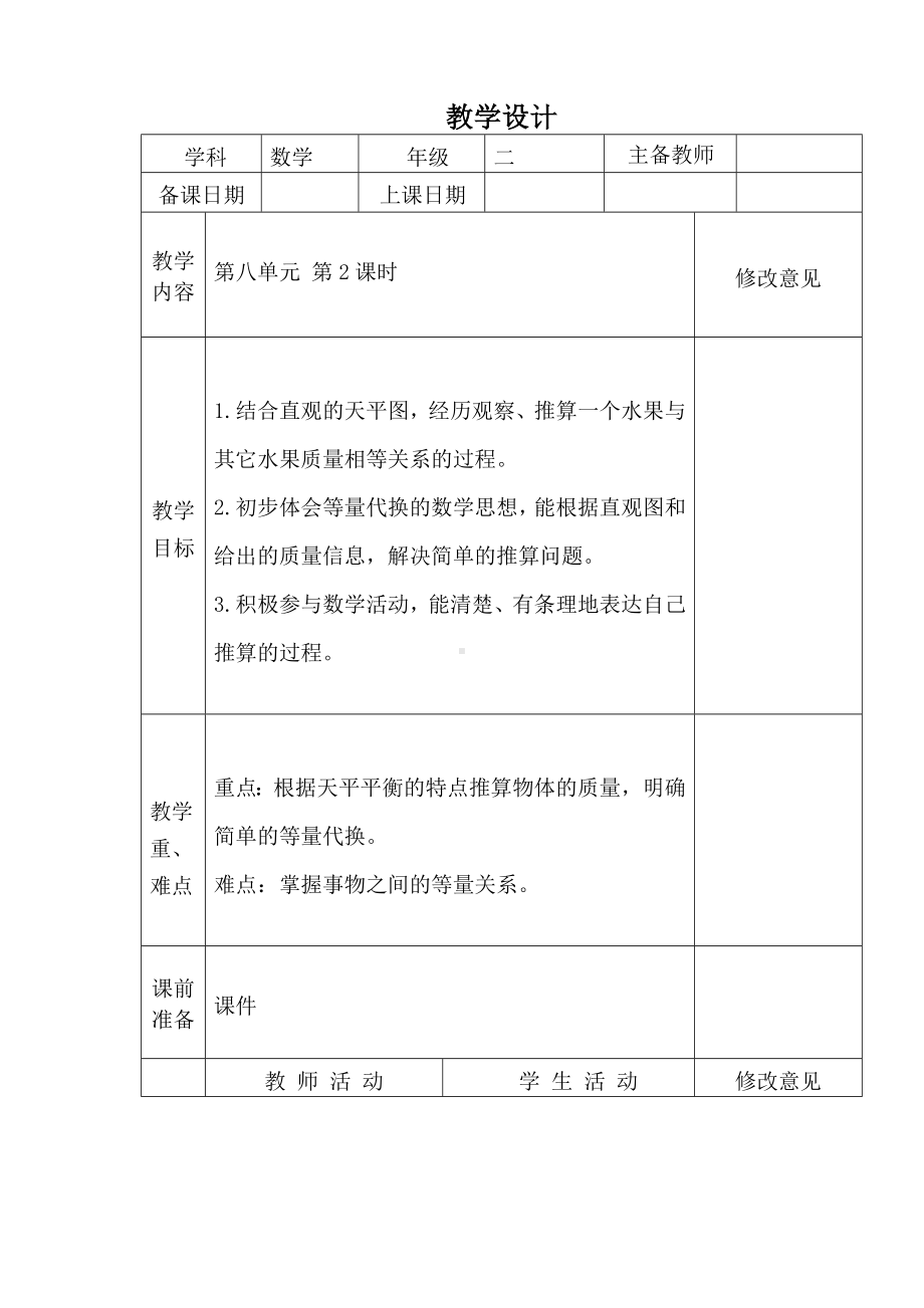 二年级下册数学教案-8.2 等量代换｜冀教版.doc_第1页