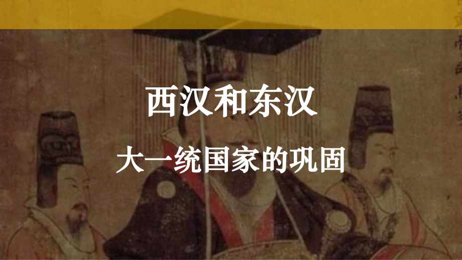 高中历史统编版必修中外历史纲要上西汉与东汉西汉与东汉课件.pptx_第1页