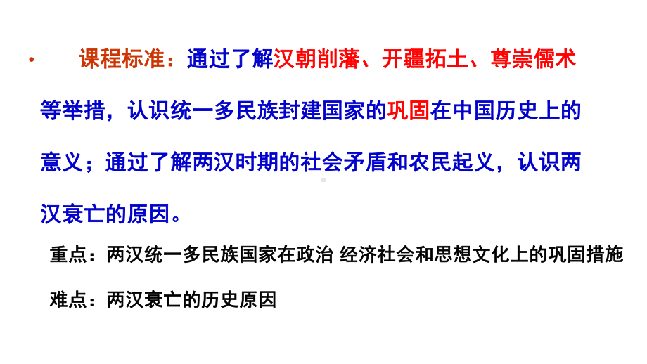 高中历史统编版必修中外历史纲要上西汉与东汉西汉与东汉课件.pptx_第2页