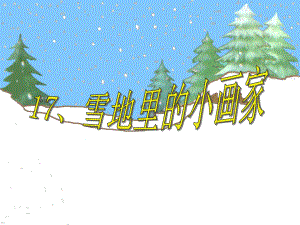 雪地里的小画家2课件.ppt