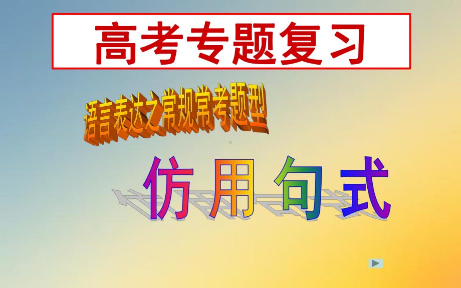 高考仿用句式课件.ppt_第2页