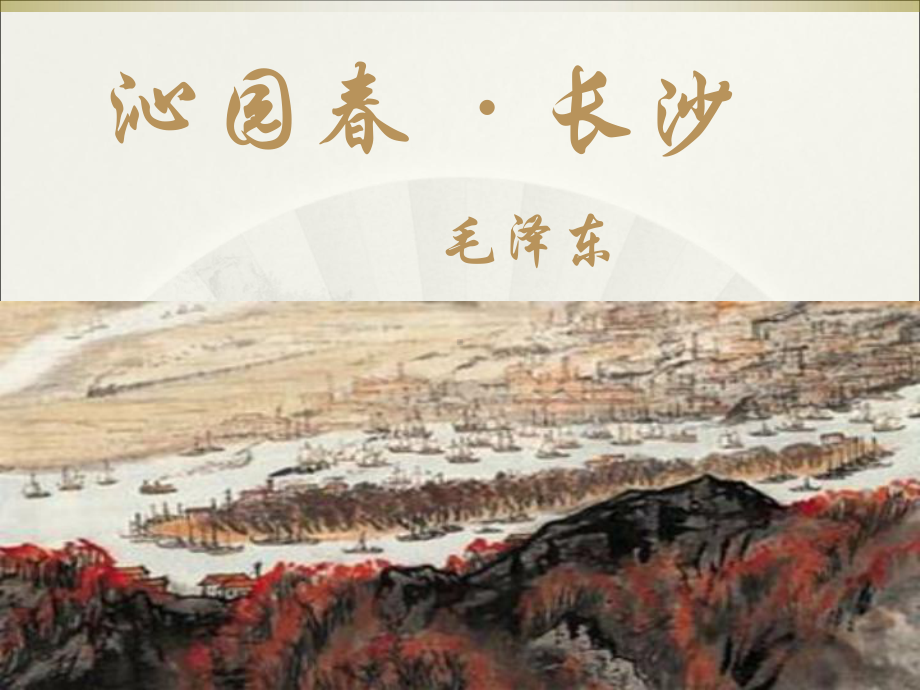 高中语文《沁园春·长沙》优秀课件.ppt_第2页