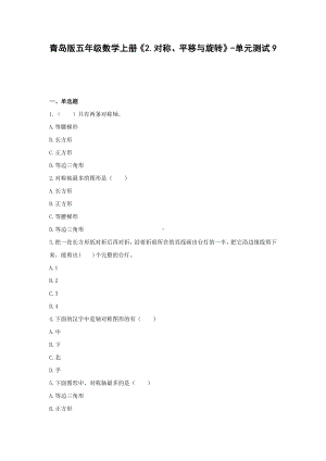 五年级数学上册试题 -《2.对称、平移与旋转》单元测试青岛版（含答案）.docx