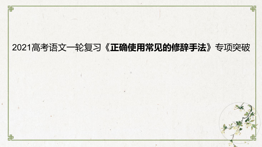 高考语文一轮复习《正确使用常见的修辞手法》专项突破课件.pptx_第1页