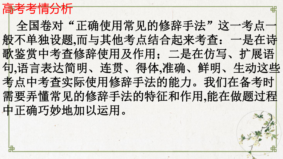 高考语文一轮复习《正确使用常见的修辞手法》专项突破课件.pptx_第2页