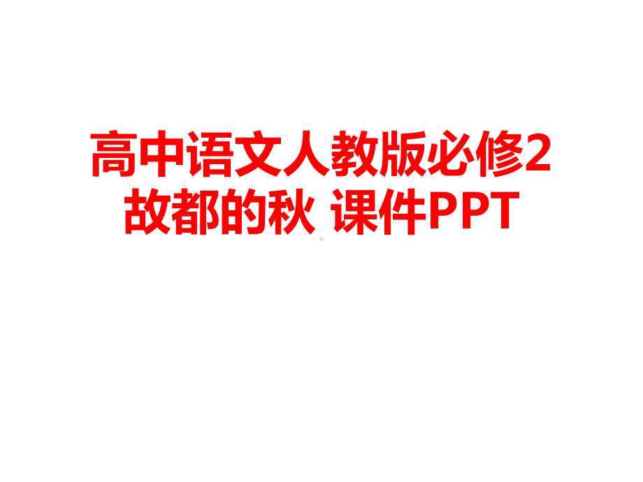 高中语文人教版必修2故都的秋课件.ppt_第1页