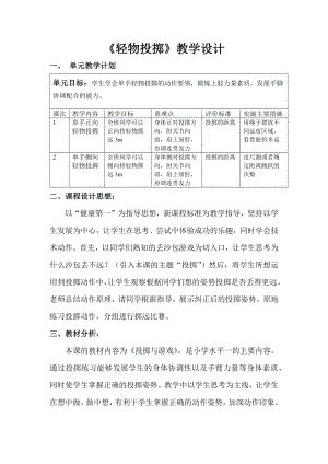 一年级上册体育教案-正向轻物投掷人教版.docx