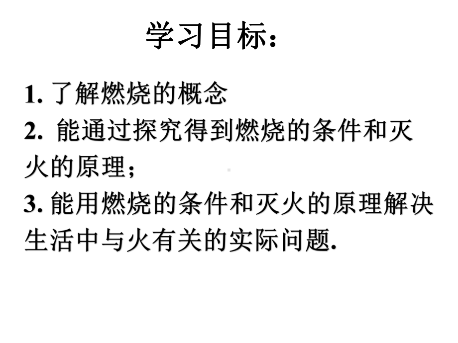 鲁教版初中化学九年级全一册课题燃烧与灭火课件.pptx_第3页