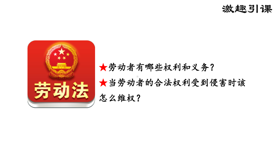 高中政治统编版选择性必修法律与生活-心中有数上职场课件.pptx_第3页