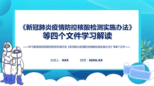 权威发布《新冠肺炎疫情防控核酸检测实施办法》等4个文件课件.pptx