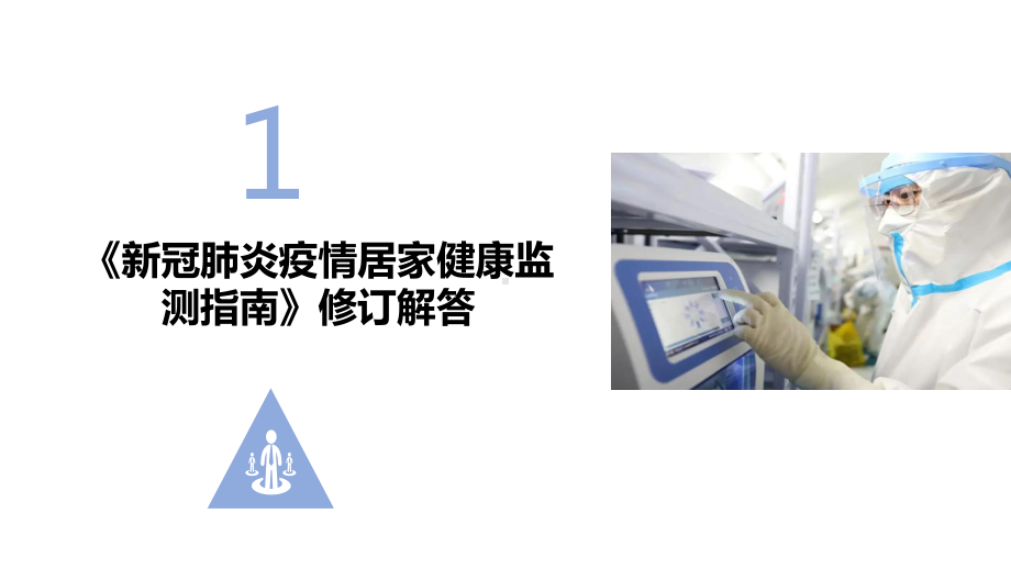 2022年制定《新冠肺炎疫情居家健康监测指南》全文PPT.ppt_第3页