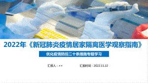 2022年《新冠肺炎疫情居家隔离医学观察指南》（11月制定）全文学习PPT.ppt