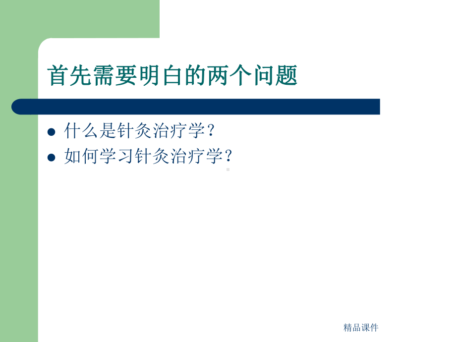 针灸治疗学讲稿课件整理 .ppt_第2页