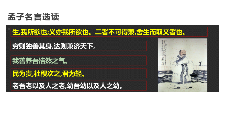 部编版高中语文选择性必修上册人皆有不忍人之心 课件-002.pptx_第3页