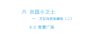 二年级下册数学课件-6.5 智慧广场 青岛版(共12张PPT).pptx