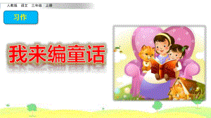 部编版语文三年级上册《习作：我来编童话》课件.pptx