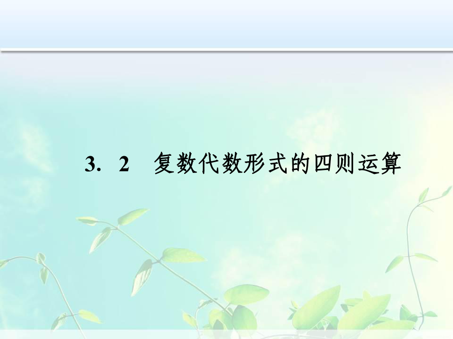 高中数学选修1 2数学同步课件：《复数代数形式的加减运算及其几何意义》.ppt_第1页