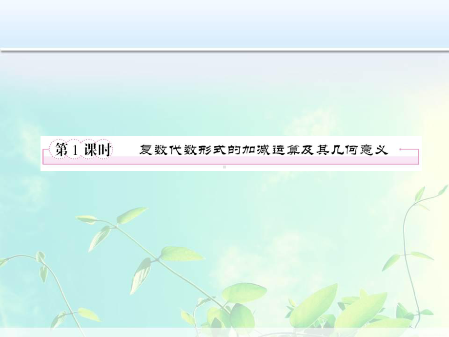 高中数学选修1 2数学同步课件：《复数代数形式的加减运算及其几何意义》.ppt_第2页