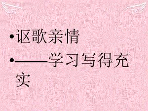 高中语文表达交流讴歌亲情学习写的充实课件新人教必修5.ppt