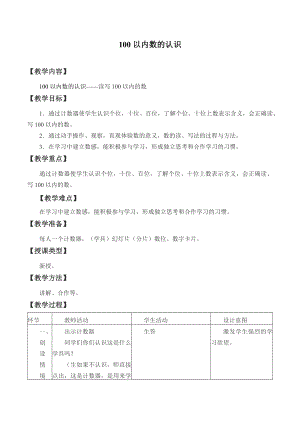 一年级数学下册教案-3 100以内数的认识2-冀教版.docx