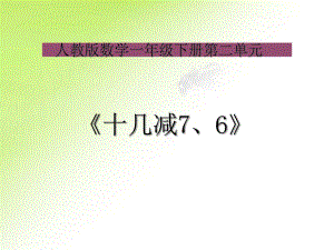 一年级数学下册课件-2.2十几减7、6（13）-人教版.ppt