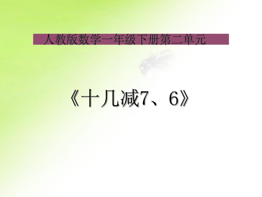 一年级数学下册课件-2.2十几减7、6（13）-人教版.ppt_第1页