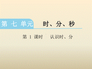 二年级下册数学课件-7.1 时、分、秒 认识时 分｜冀教版(共12张PPT).ppt