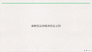 麻醉药品和精神药品课件.pptx