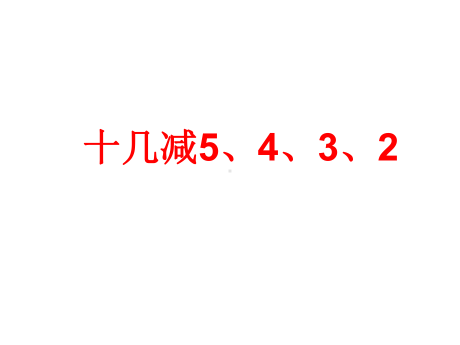 一年级数学下册课件-2.3十几减5、4、3、2（4）-人教版(共20 张ppt).pptx_第2页