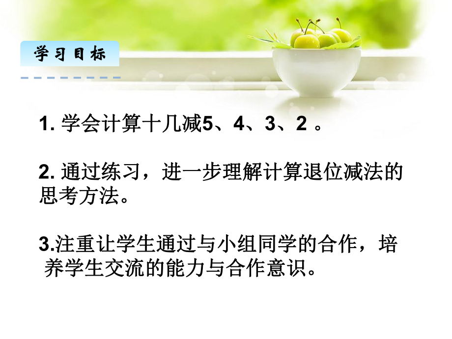 一年级数学下册课件-2.3十几减5、4、3、2（4）-人教版(共20 张ppt).pptx_第3页