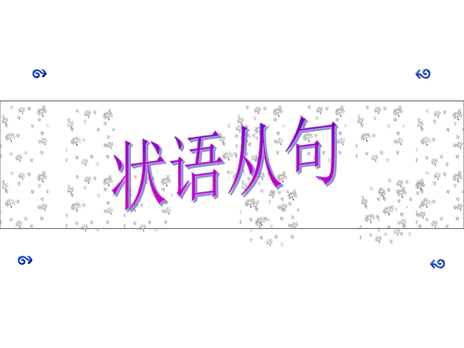 高考英语状语从句教学课件.ppt_第1页