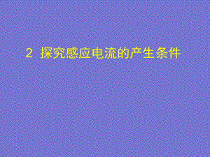 高中物理 探究感应电流的产生条件课件.ppt