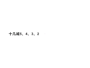 一年级数学下册课件-2.3 十几减5、4、3、2 -人教版（共13张PPT）.pptx