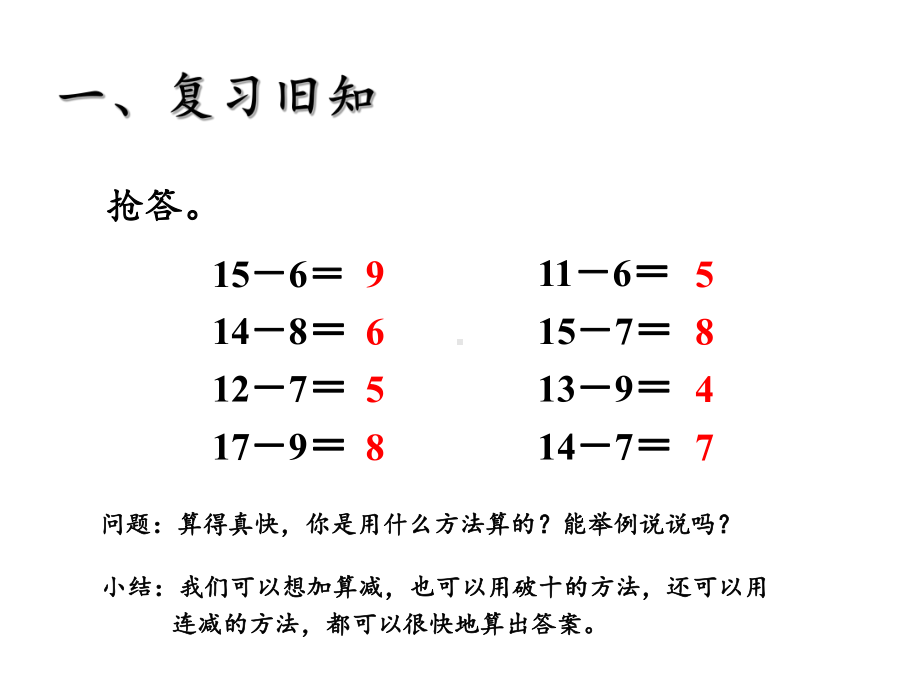 一年级数学下册课件-2.3 十几减5、4、3、2 -人教版（共13张PPT）.pptx_第2页