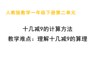 一年级数学下册课件-2.1十几减9（23）-人教版(共 10张ppt).pptx