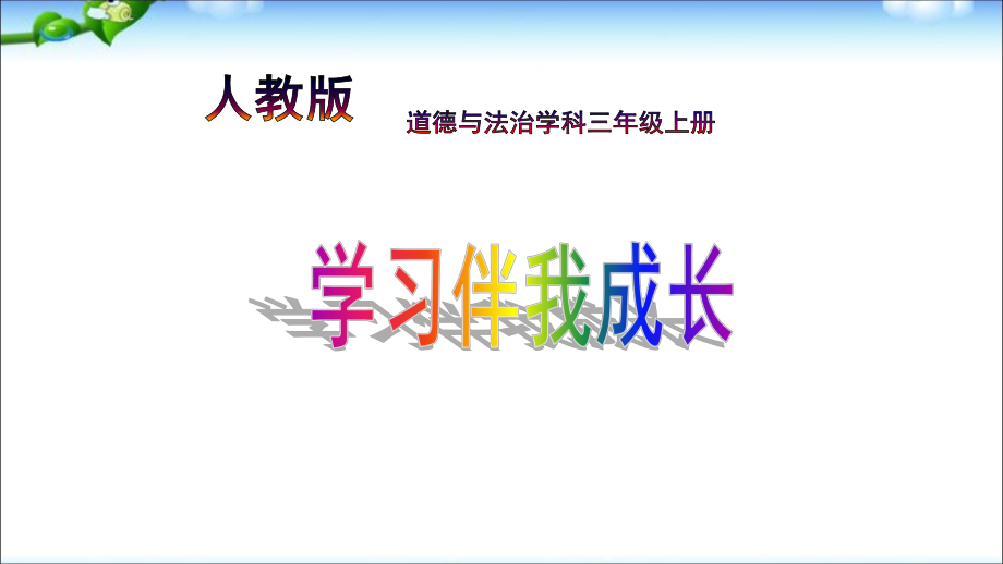 部编道德与法治三年级上册第一课学习伴我成长课件.pptx_第2页