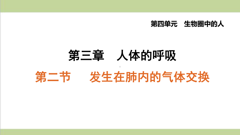 鲁科版五四制七年级上册生物 32 发生在肺内的气体交换 重点习题练习复习课件.ppt_第1页